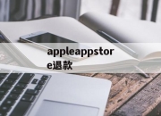 appleappstore退款(applestore退款退到哪里)