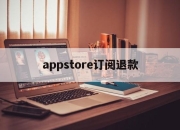 appstore订阅退款(苹果商店付费软件可以退钱吗)