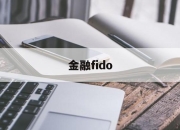 金融fido(金融finance期刊Rccse中文OA)