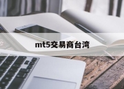 mt5交易商台湾(mt5交易平台mateder)