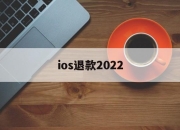ios退款2022(iOS退款理由写什么?字多点)