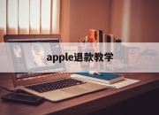 apple退款教学(iphone退款教程)