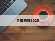 金融科技2025(金融科技2024年招聘)
