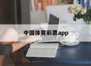 中国体育彩票app(体育彩票怎么申请开店营业执照)