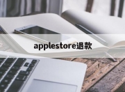 applestore退款(app store退款一般要多久到账)
