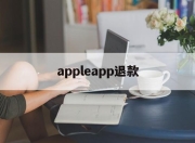 appleapp退款(apple app退款有什么条件)