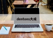 dentons大成(DENTONS大成分手)