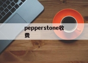 pepperstone收费(pepperstone markets limited)