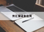 外汇保证金台湾(外汇保证金业务合法吗?)