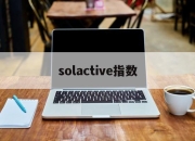 solactive指数(volume oscillator指数)