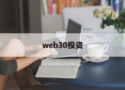 web30投资(web30是什么意思通俗易懂)