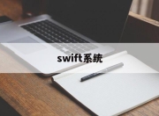 swift系统(swift结算体系)