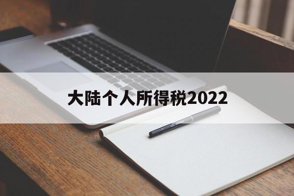 大陆个人所得税2022(大陆个人所得税app能查询在香港纳的税)
