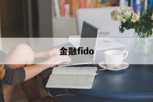 金融fido(金融fid是什么意思)
