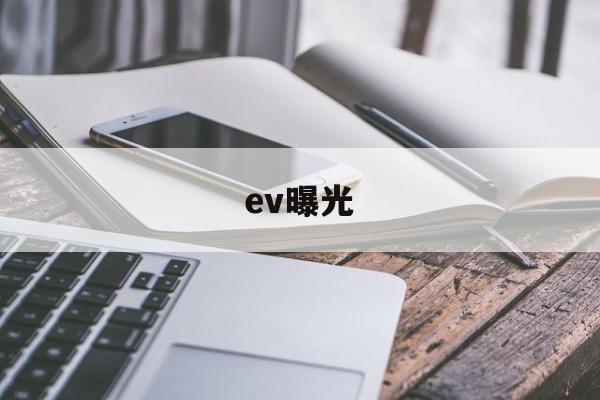 ev曝光(EV曝光补偿什么意思)