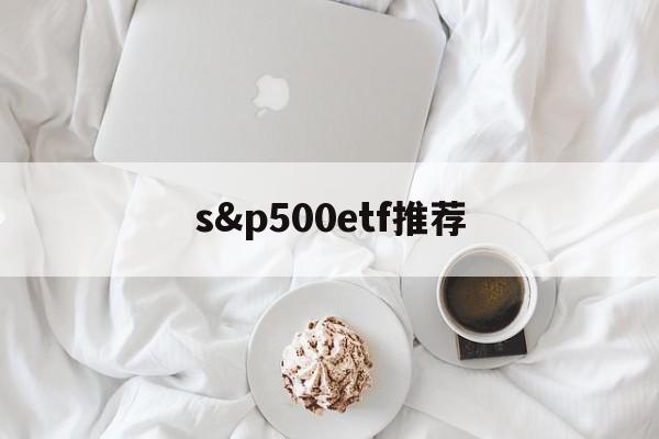 s&p500etf推荐(spdr sp 500 etf)