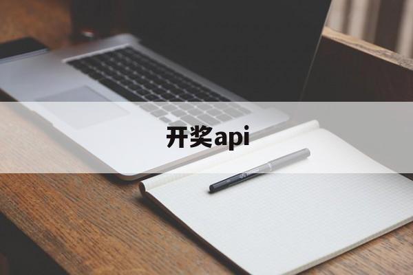 开奖api(开奖API,可自行生成号码,xml格式)