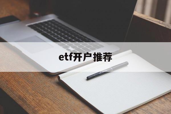 etf开户推荐(etf基金开通条件)