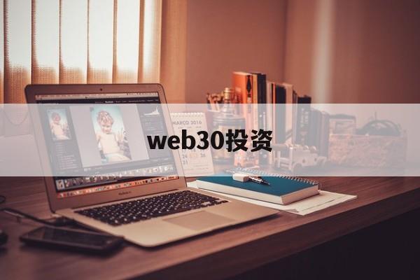 web30投资(web30中国政策)
