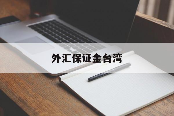 外汇保证金台湾(外汇保证金业务合法吗?)