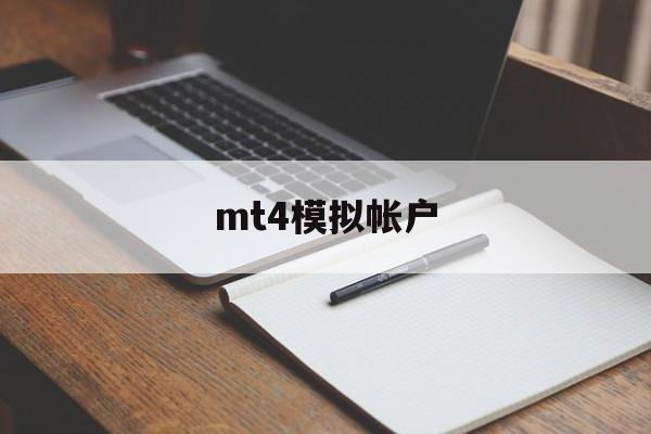 mt4模拟帐户(mt4模拟账户密码忘了怎么找回)